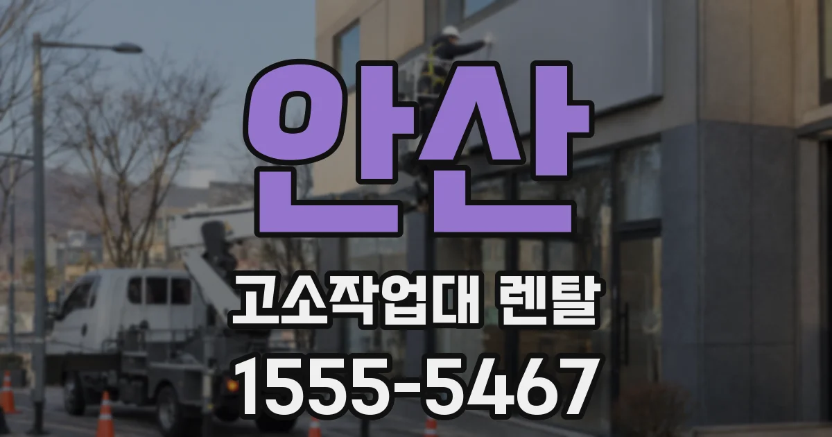 안산 고소작업대 렌탈