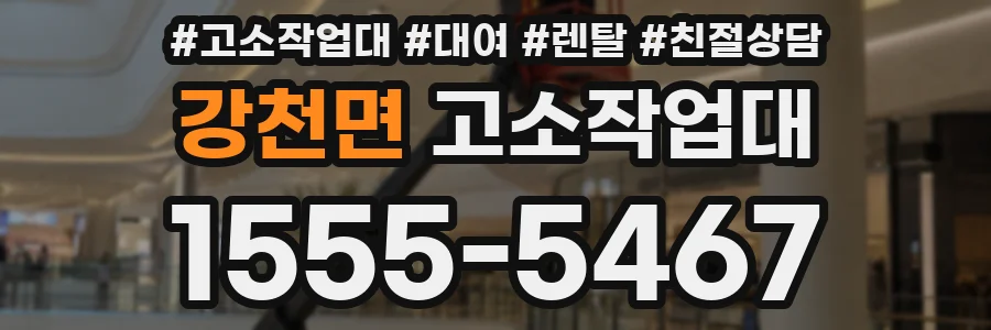 강천면 고소작업대