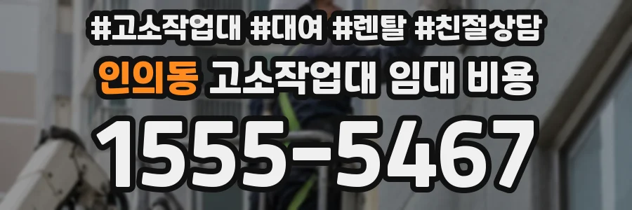 인의동 고소작업대 임대 비용