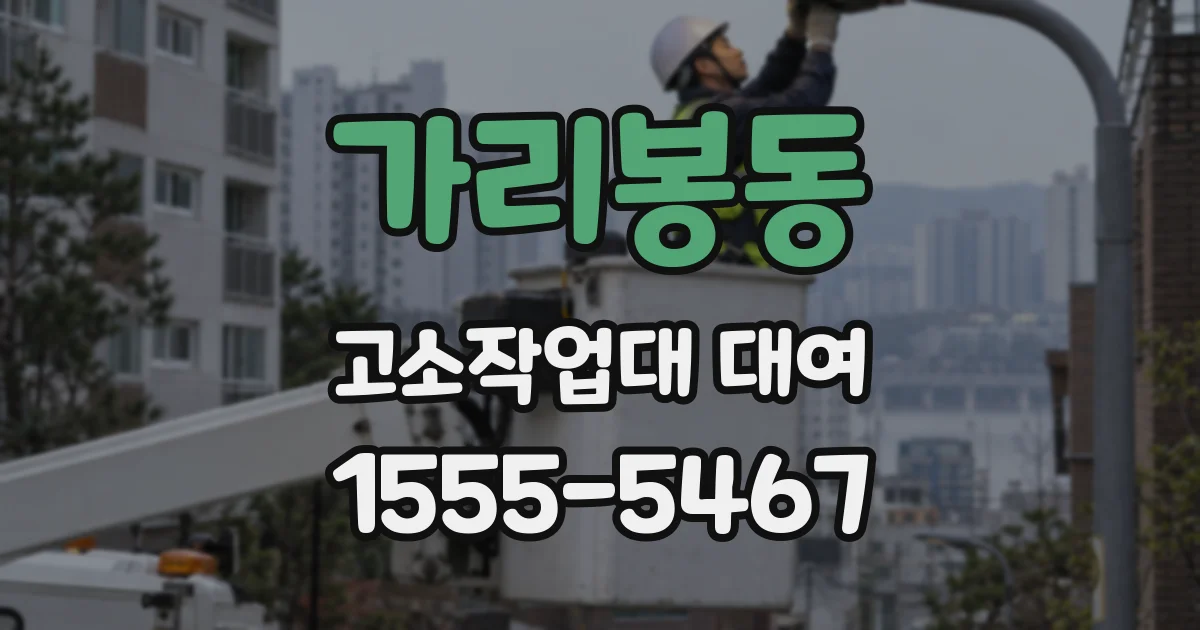 가리봉동 고소작업대 대여