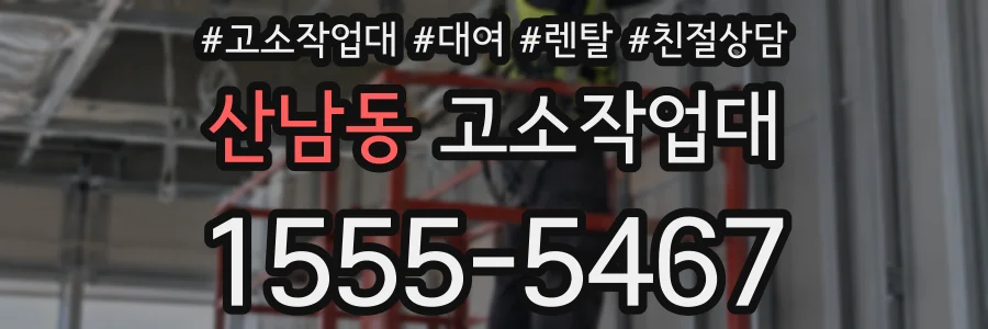 산남동 고소작업대