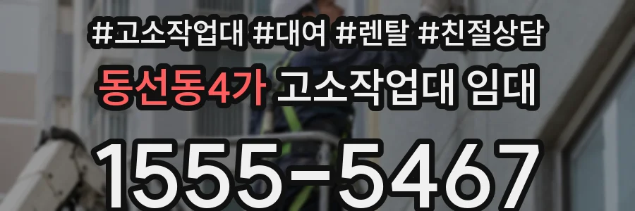 동선동4가 고소작업대 임대