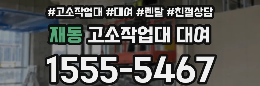 재동 고소작업대 대여