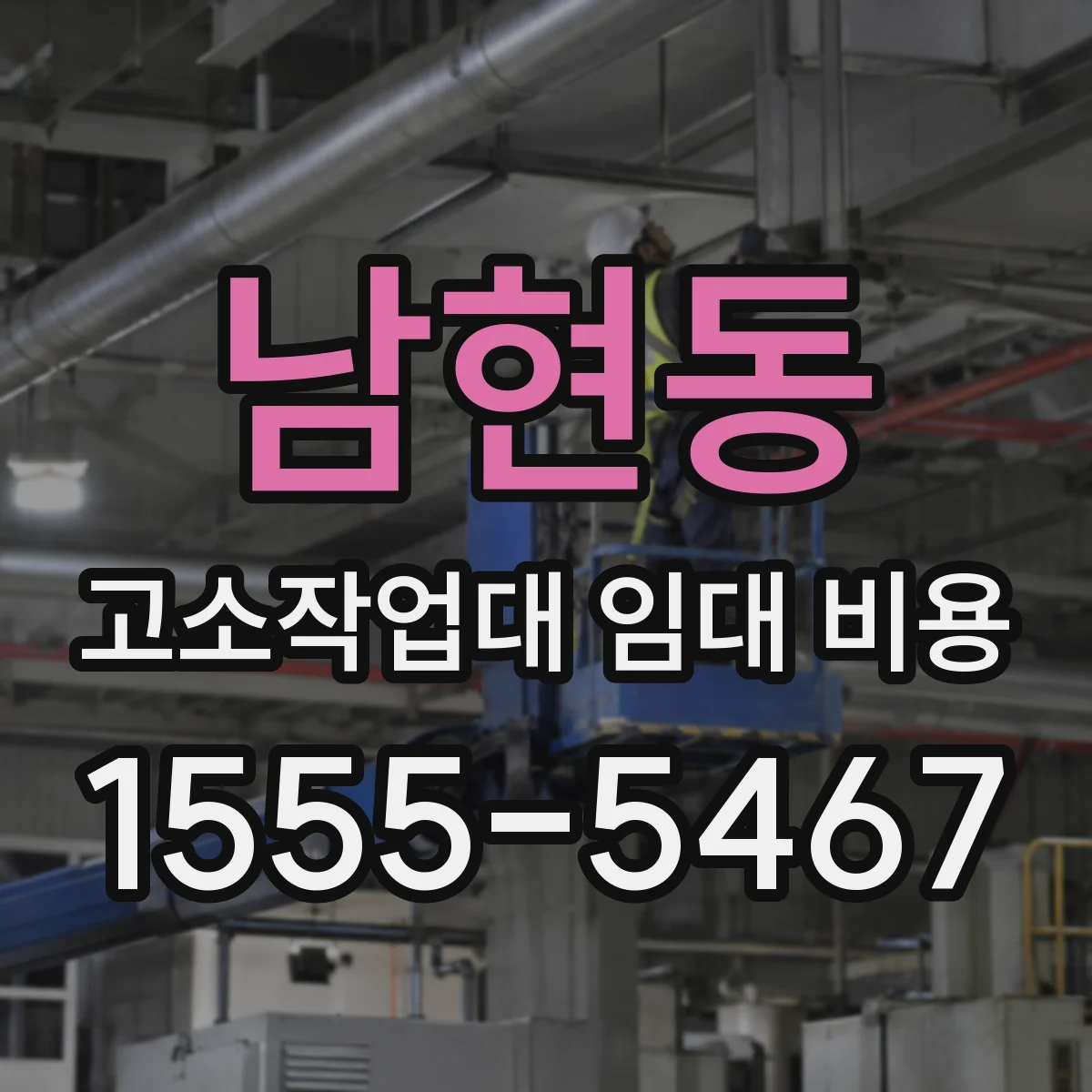 남현동 고소작업대 임대 비용