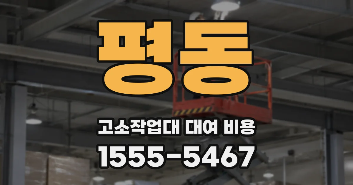 평동 고소작업대 대여 비용