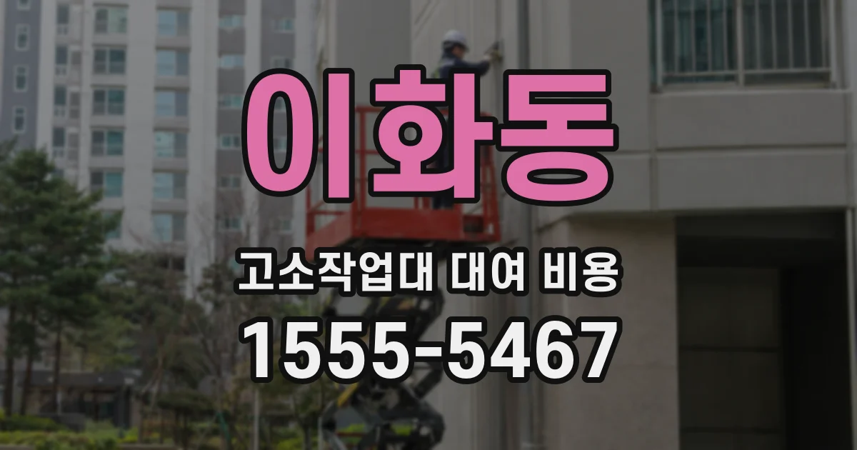 이화동 고소작업대 대여 비용