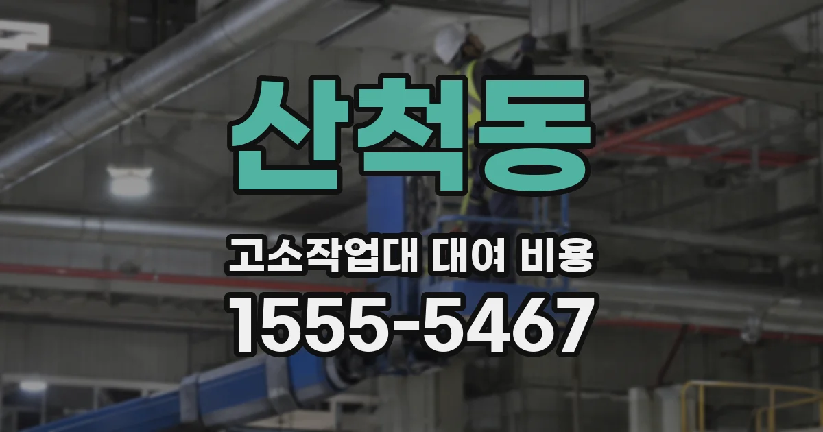 산척동 고소작업대 대여 비용