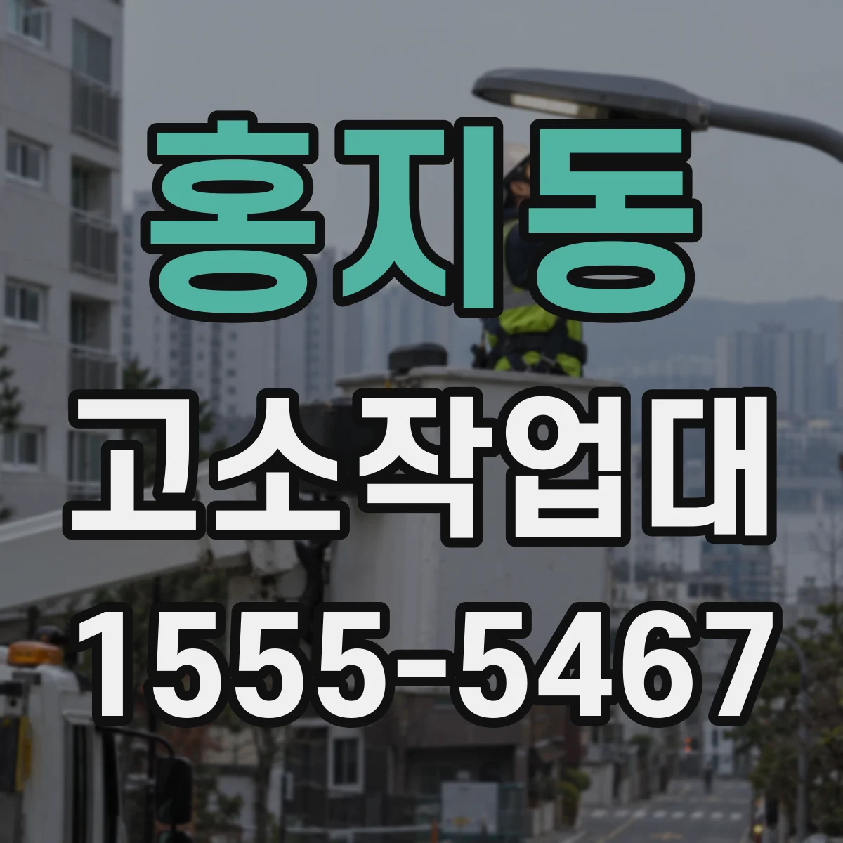 홍지동 고소작업대
