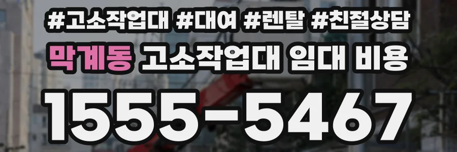 막계동 고소작업대 임대 비용