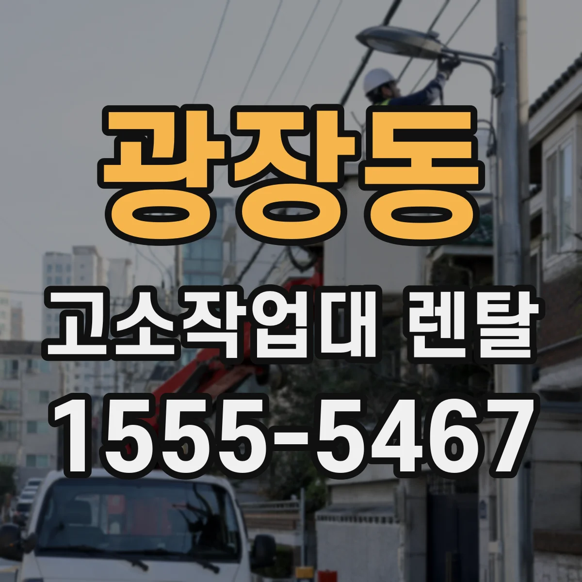 광장동 고소작업대 렌탈