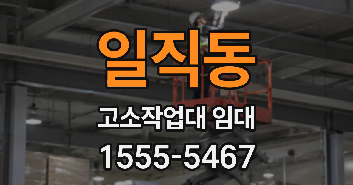 일직동 고소작업대 임대