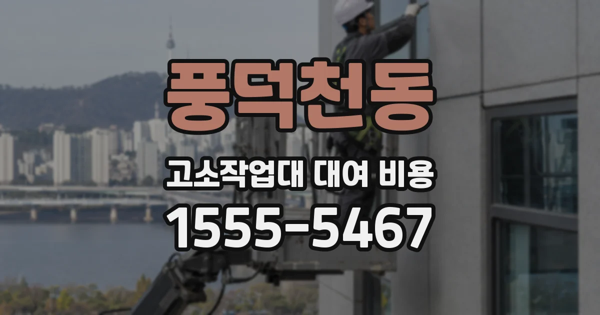풍덕천동 고소작업대 대여 비용