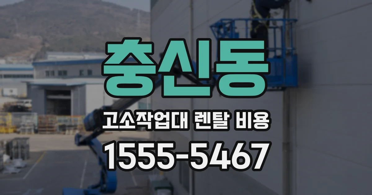충신동 고소작업대 렌탈 비용