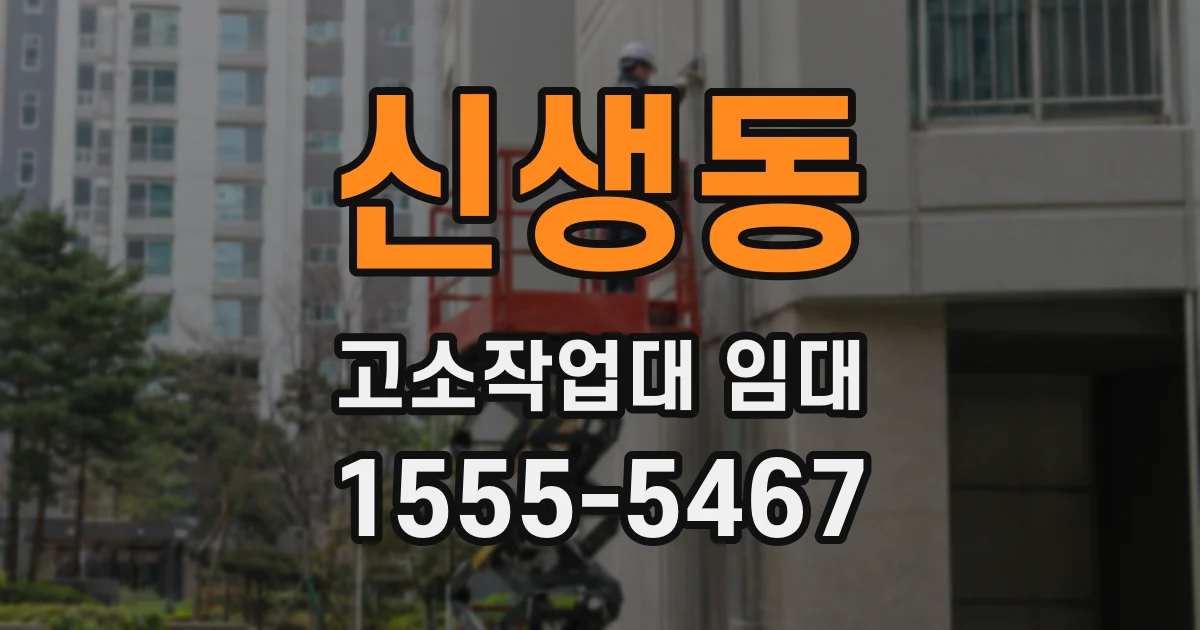 신생동 고소작업대 임대