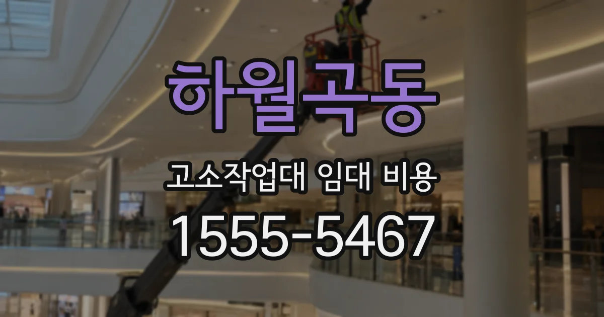 하월곡동 고소작업대 임대 비용