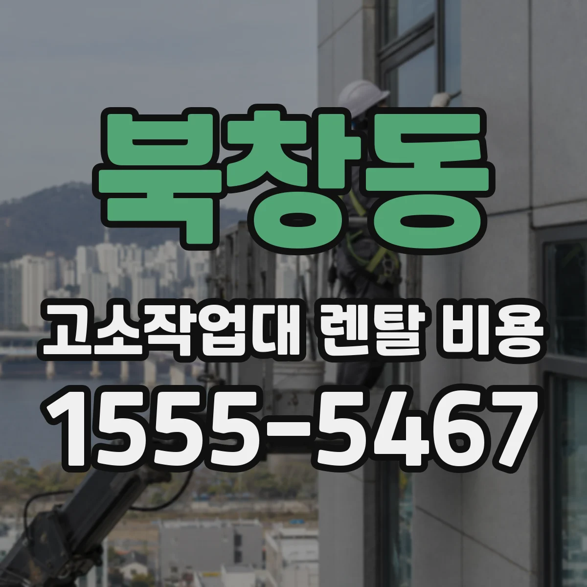 북창동 고소작업대 렌탈 비용