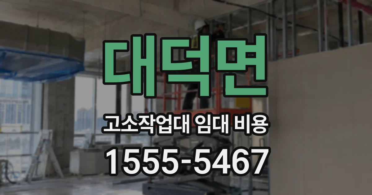 대덕면 고소작업대 임대 비용