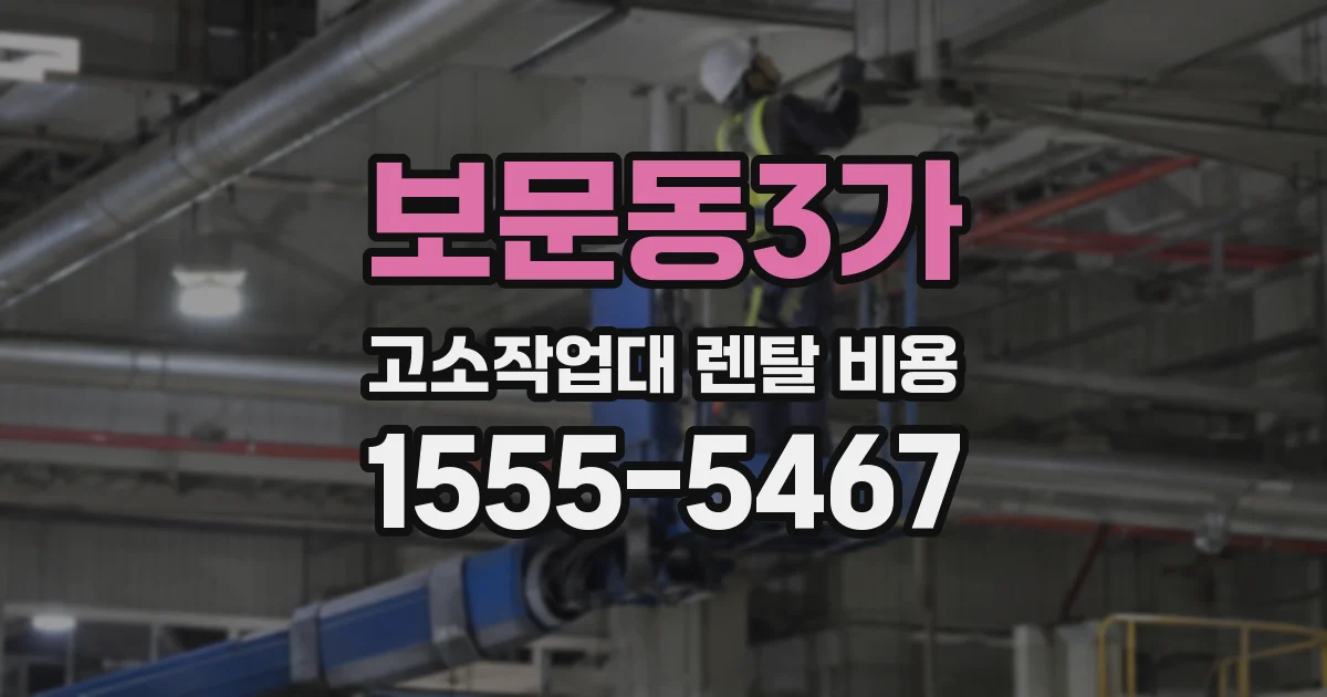 보문동3가 고소작업대 렌탈 비용