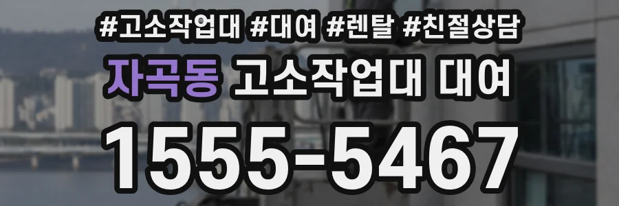 자곡동 고소작업대 대여