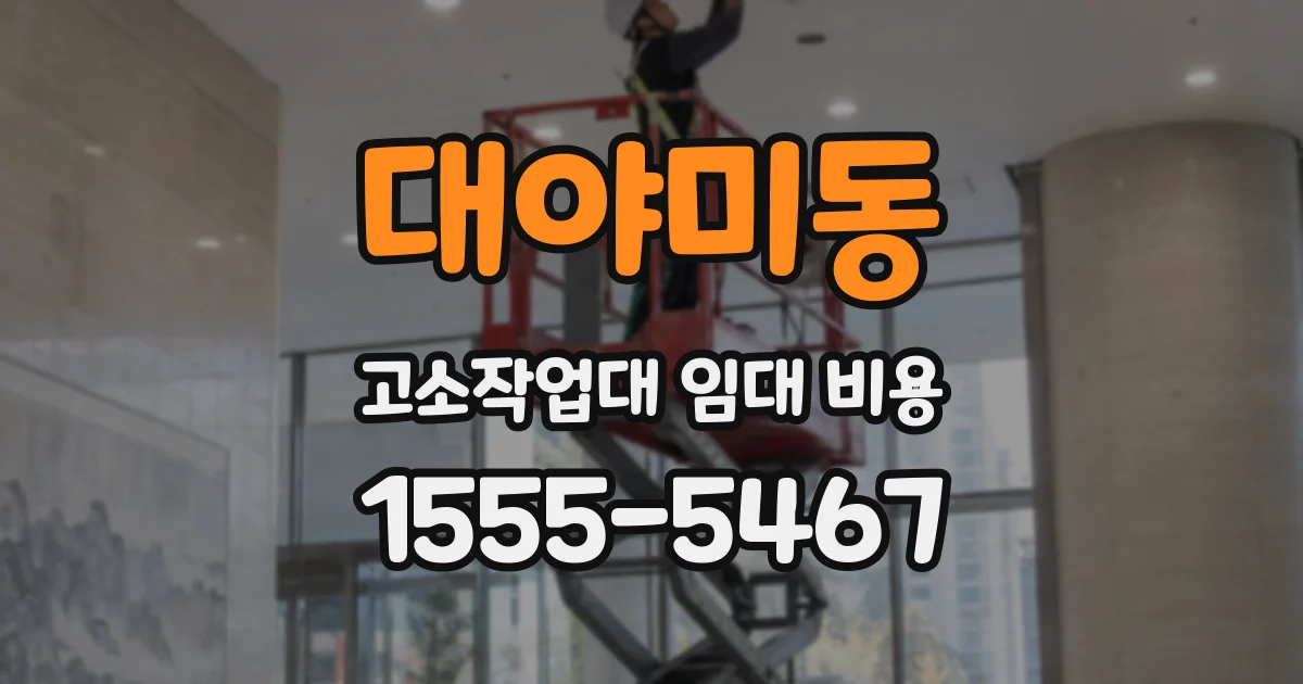 대야미동 고소작업대 임대 비용