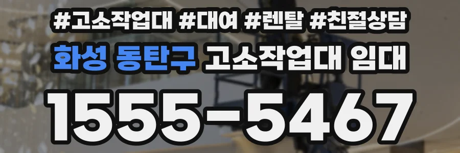 화성 동탄구 고소작업대 임대