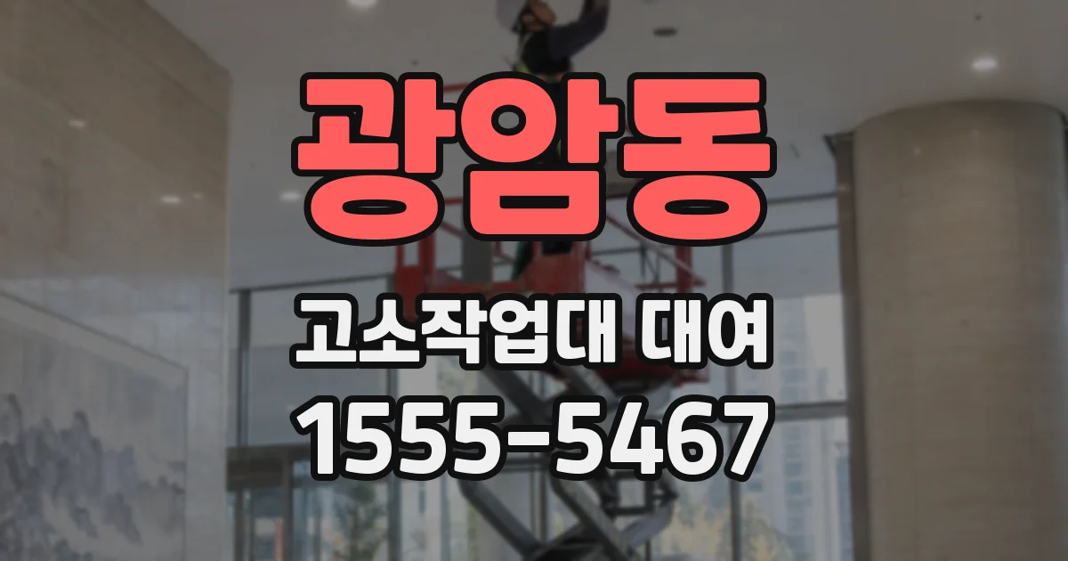 광암동 고소작업대 대여