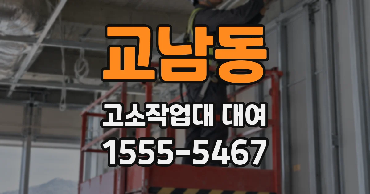 교남동 고소작업대 대여