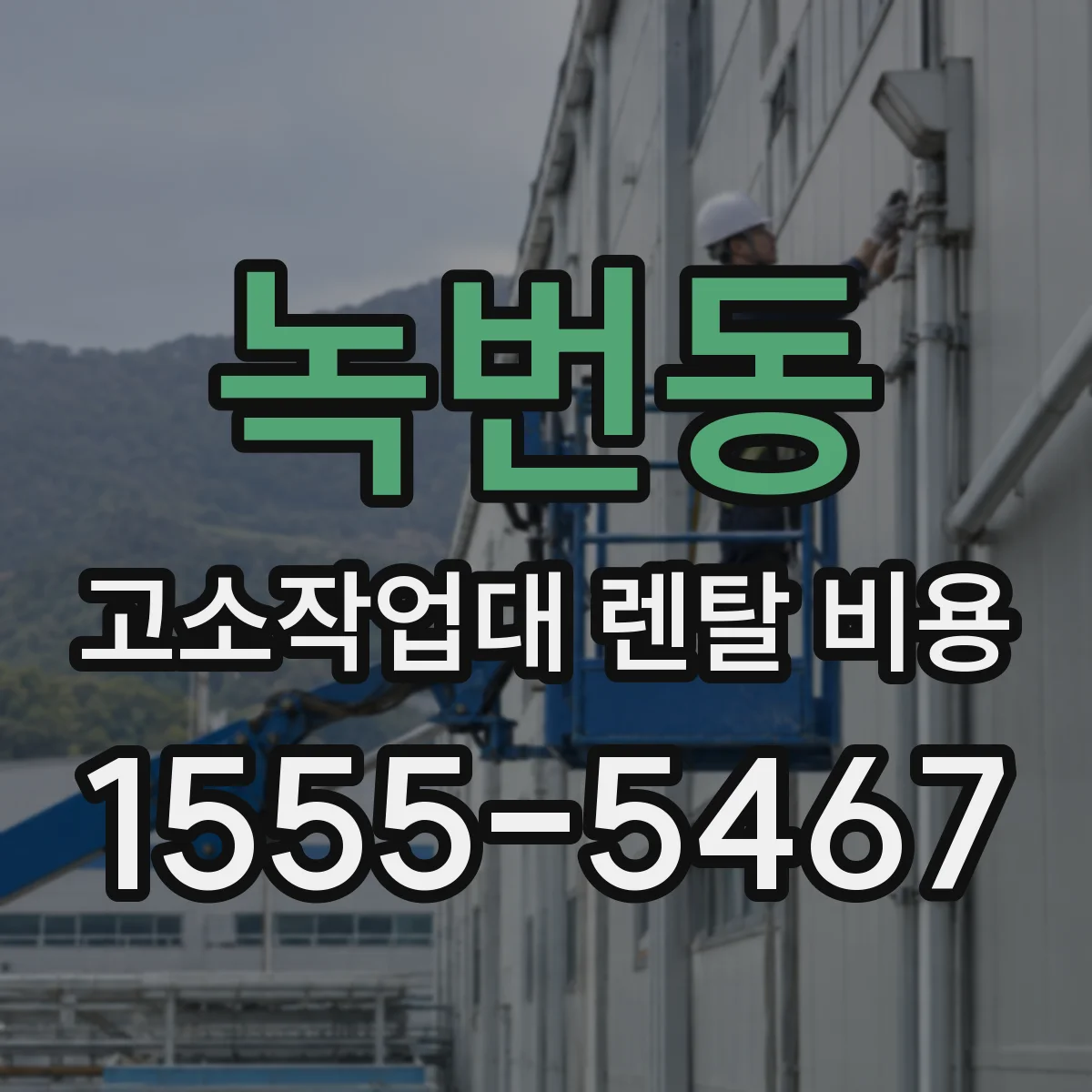 녹번동 고소작업대 렌탈 비용