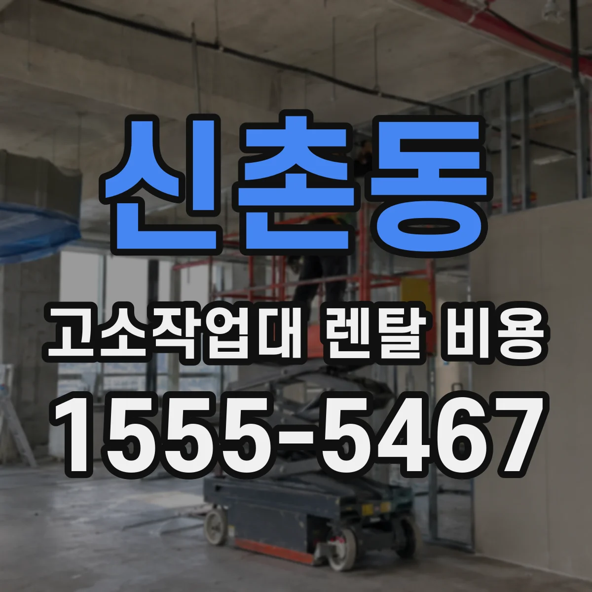 신촌동 고소작업대 렌탈 비용