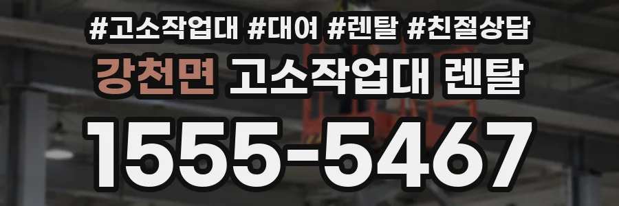 강천면 고소작업대 렌탈