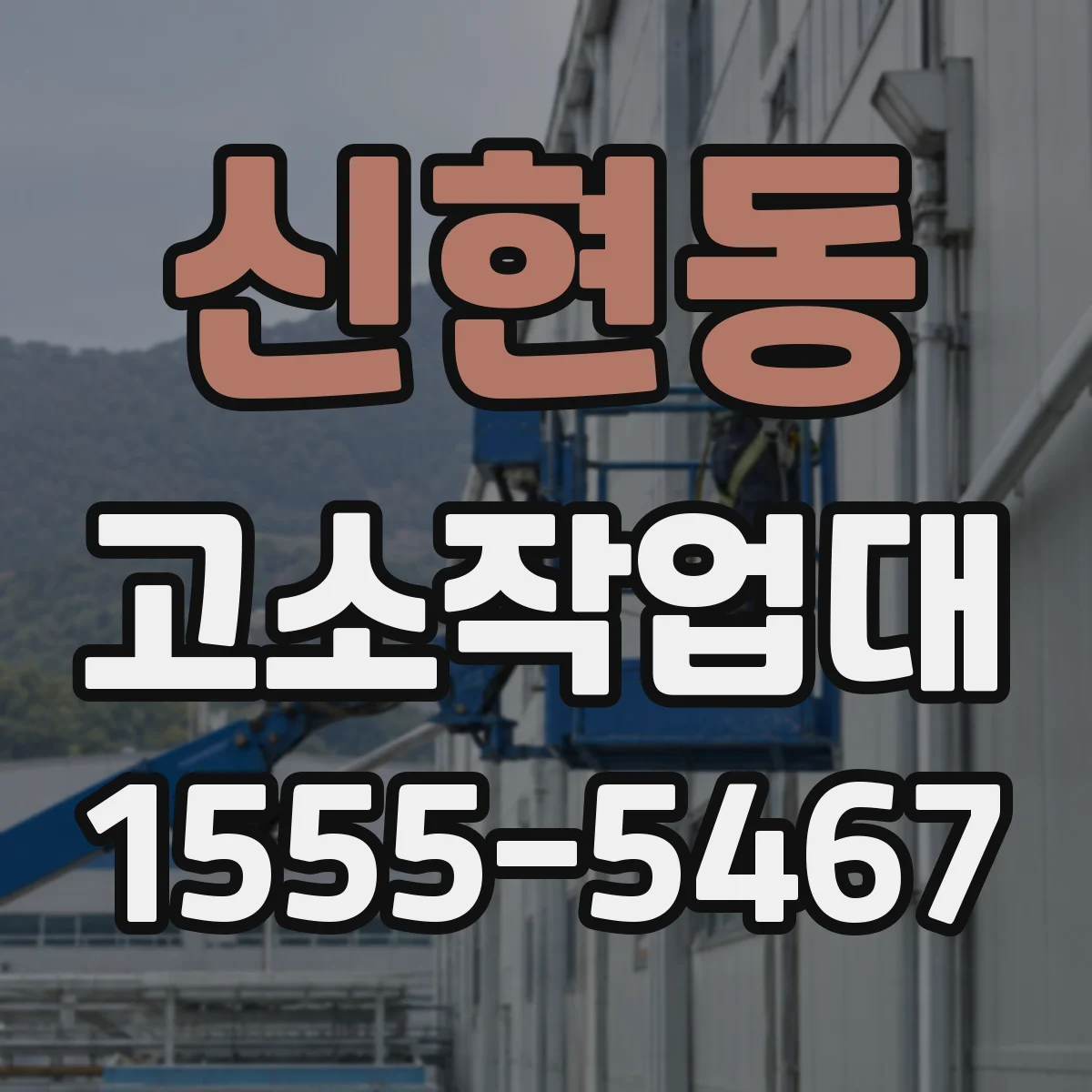 신현동 고소작업대