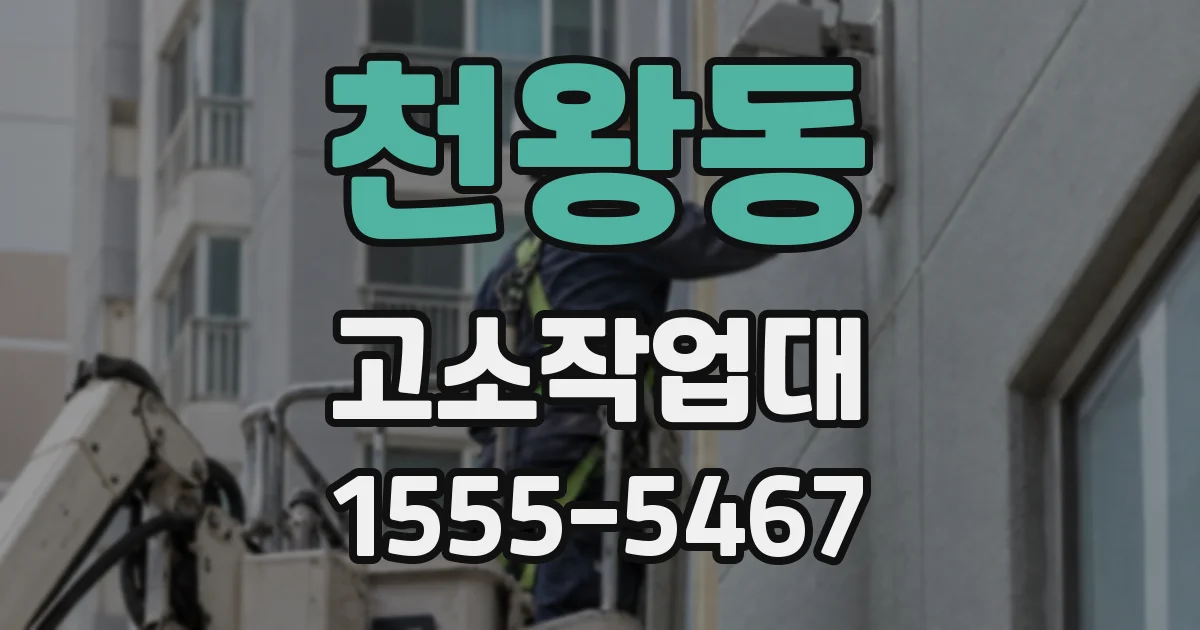 천왕동 고소작업대