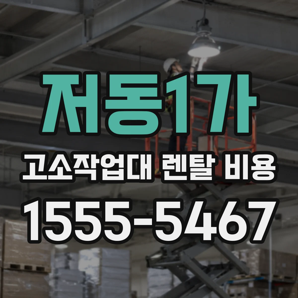 저동1가 고소작업대 렌탈 비용