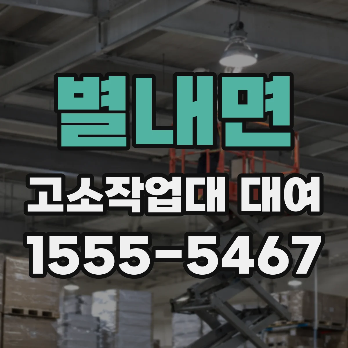 별내면 고소작업대 대여