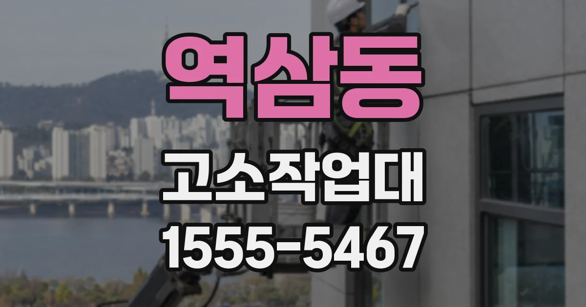 역삼동 고소작업대
