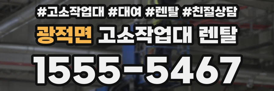 광적면 고소작업대 렌탈
