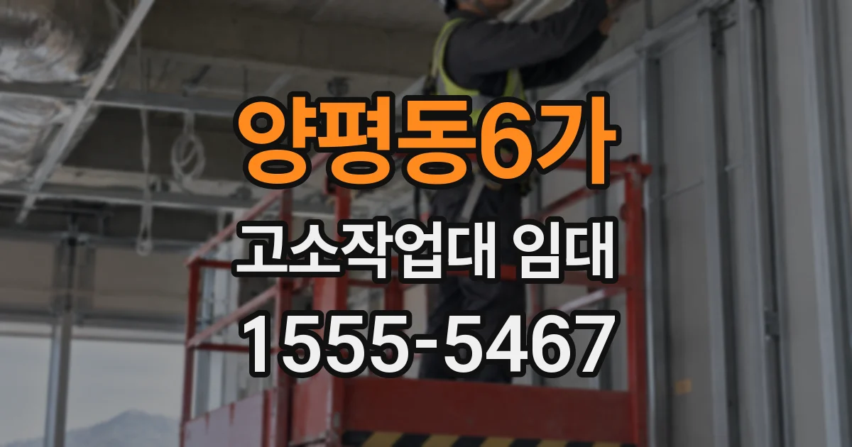 양평동6가 고소작업대 임대