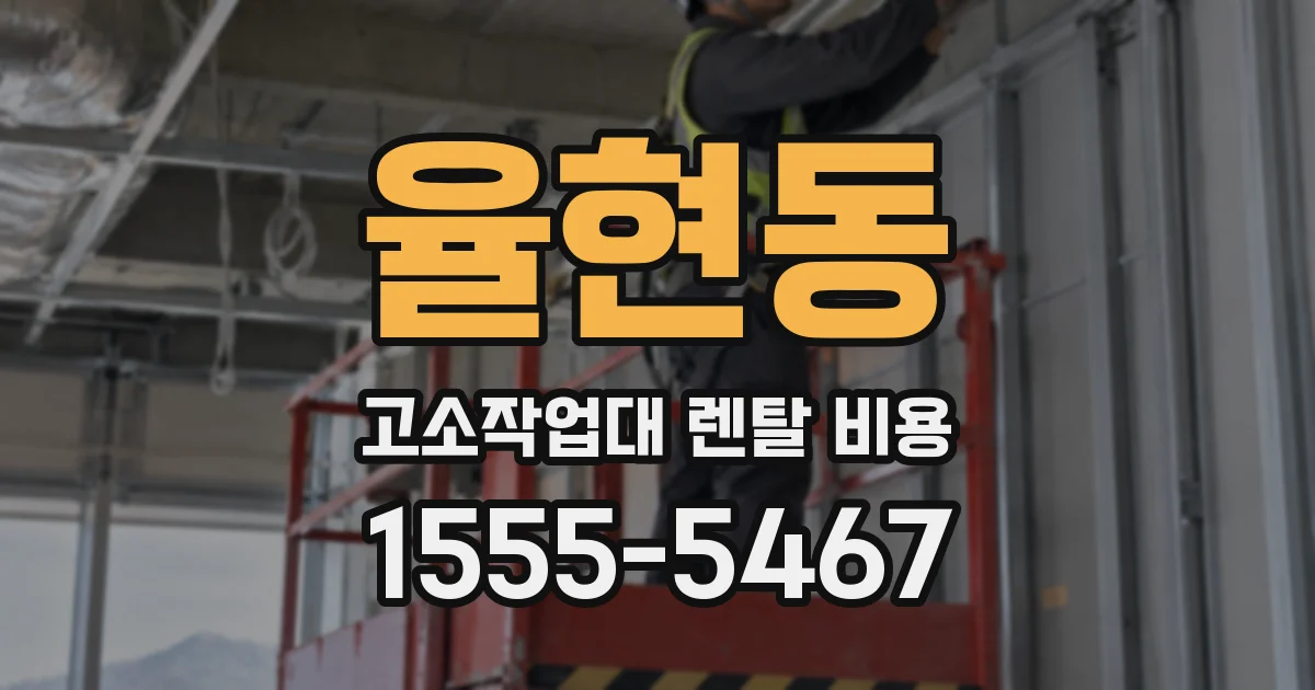 율현동 고소작업대 렌탈 비용