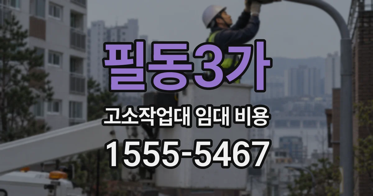 필동3가 고소작업대 임대 비용