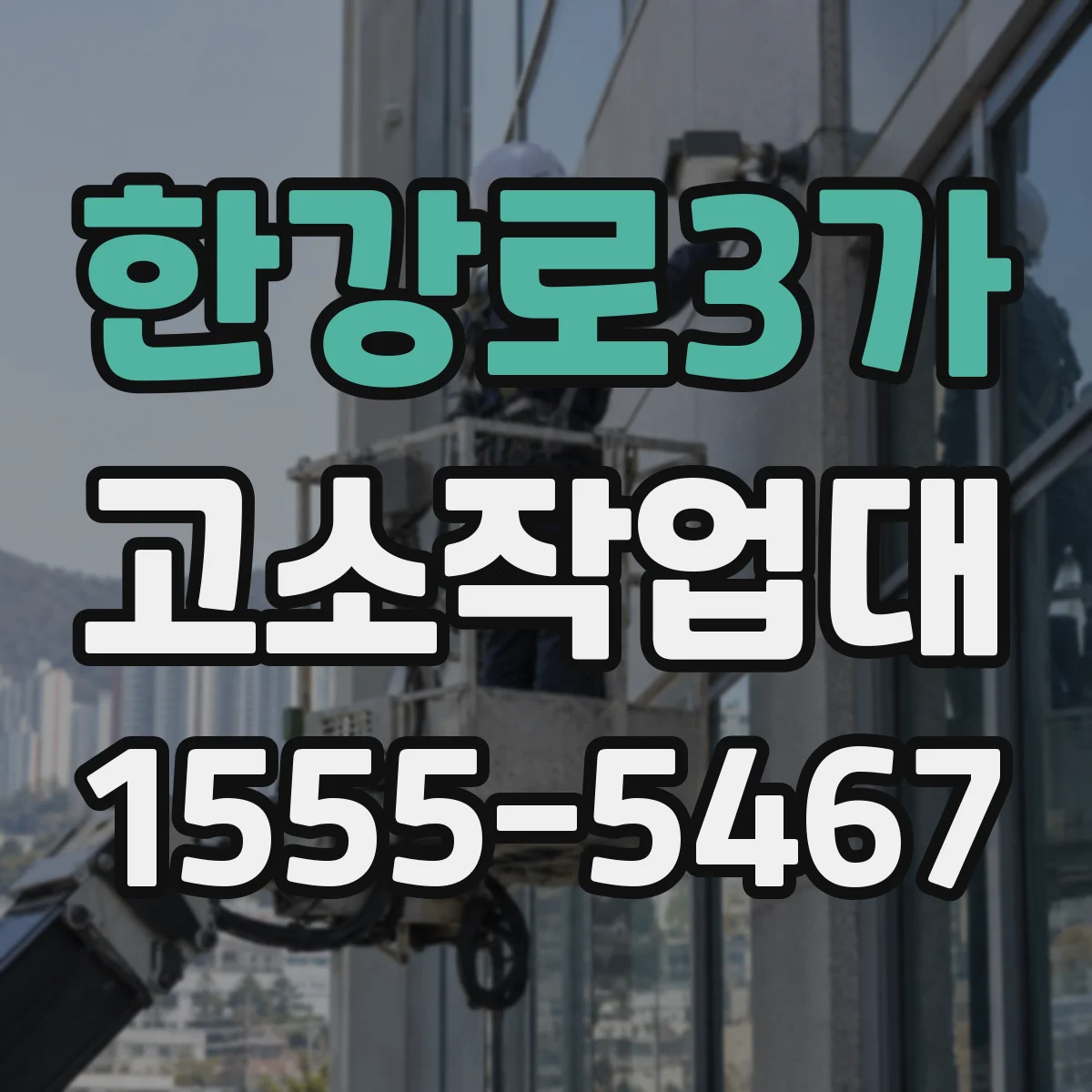 한강로3가 고소작업대