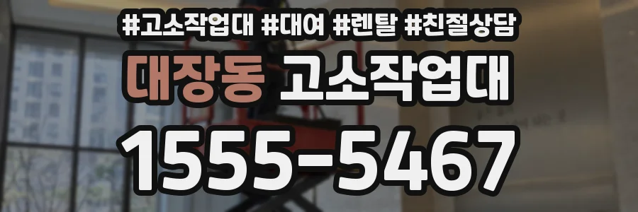 대장동 고소작업대