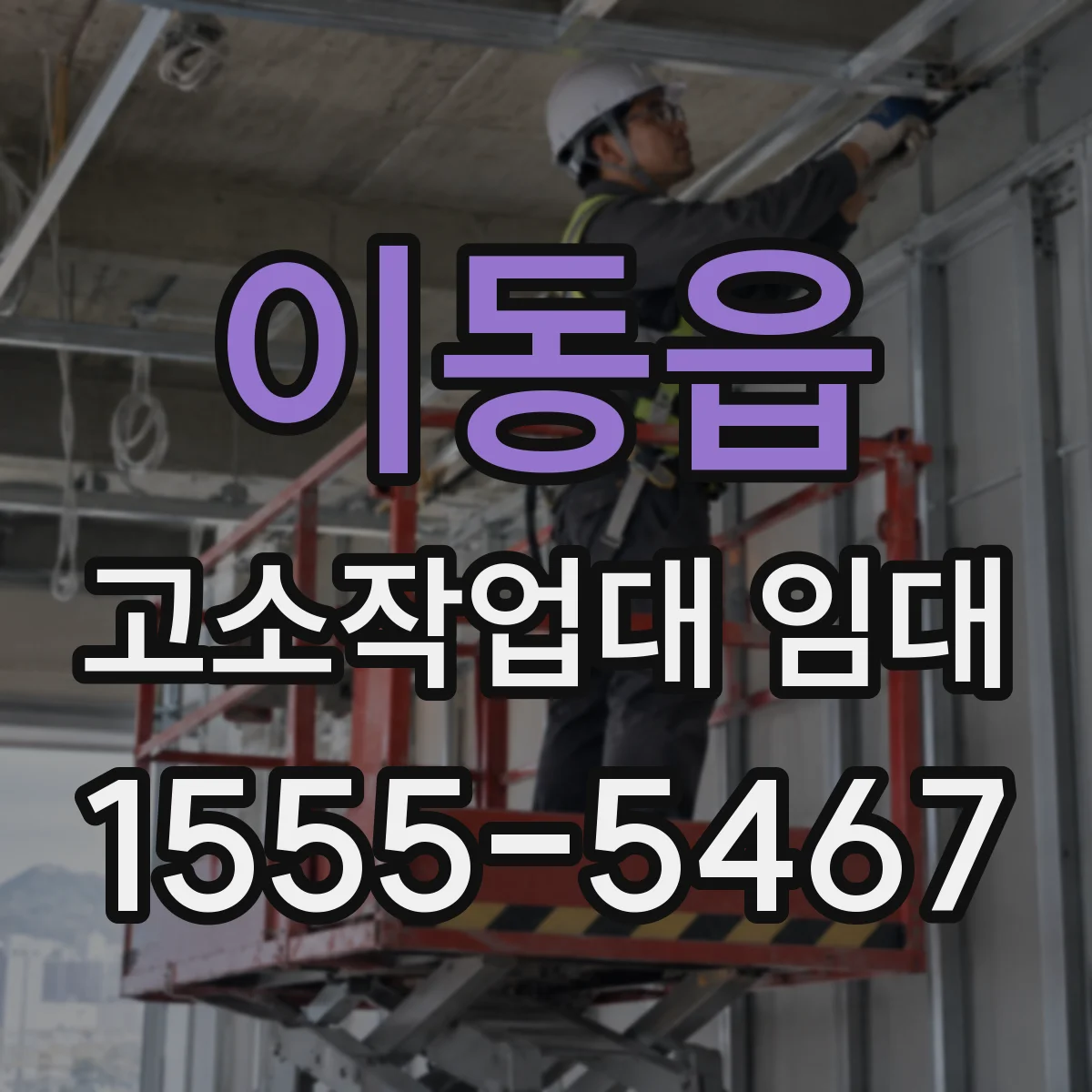 이동읍 고소작업대 임대