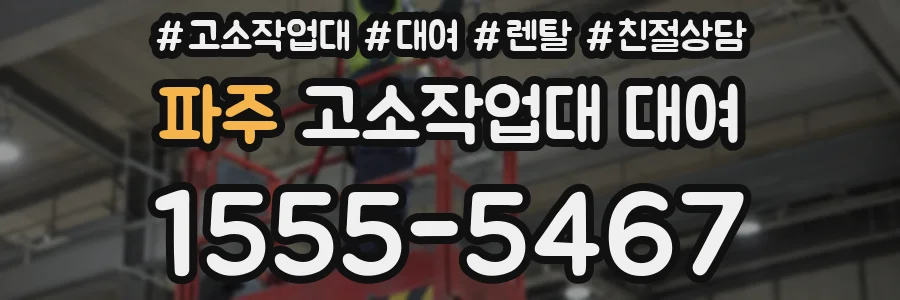 파주 고소작업대 대여