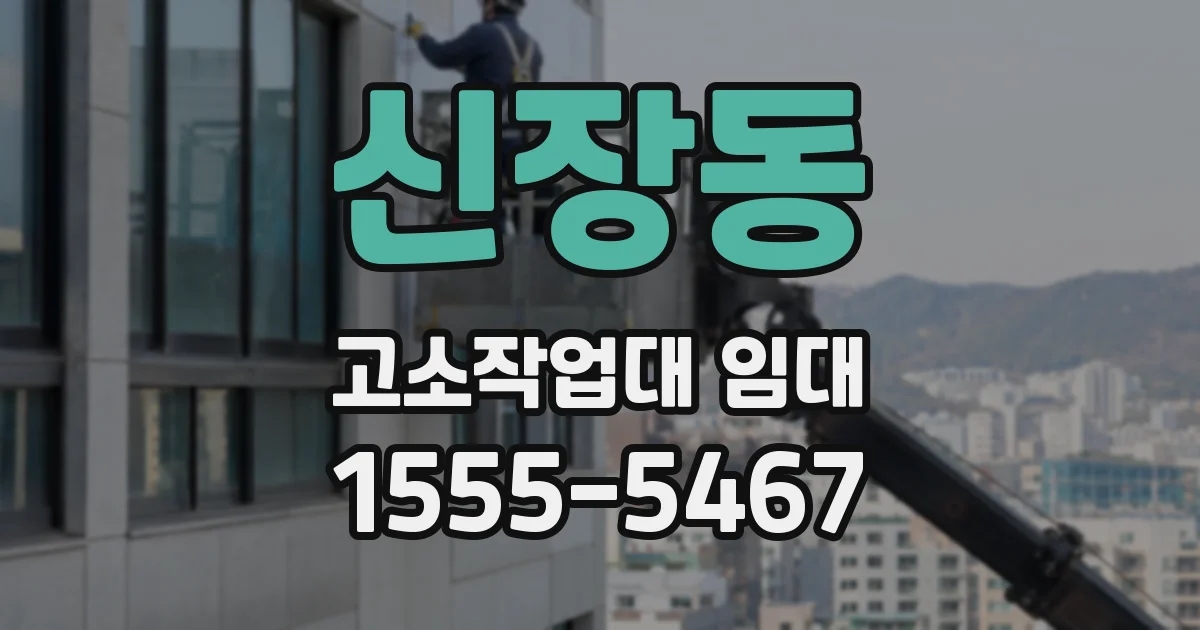 신장동 고소작업대 임대