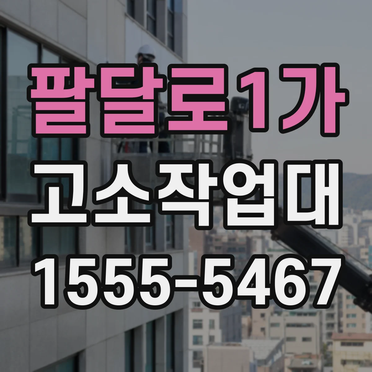 팔달로1가 고소작업대