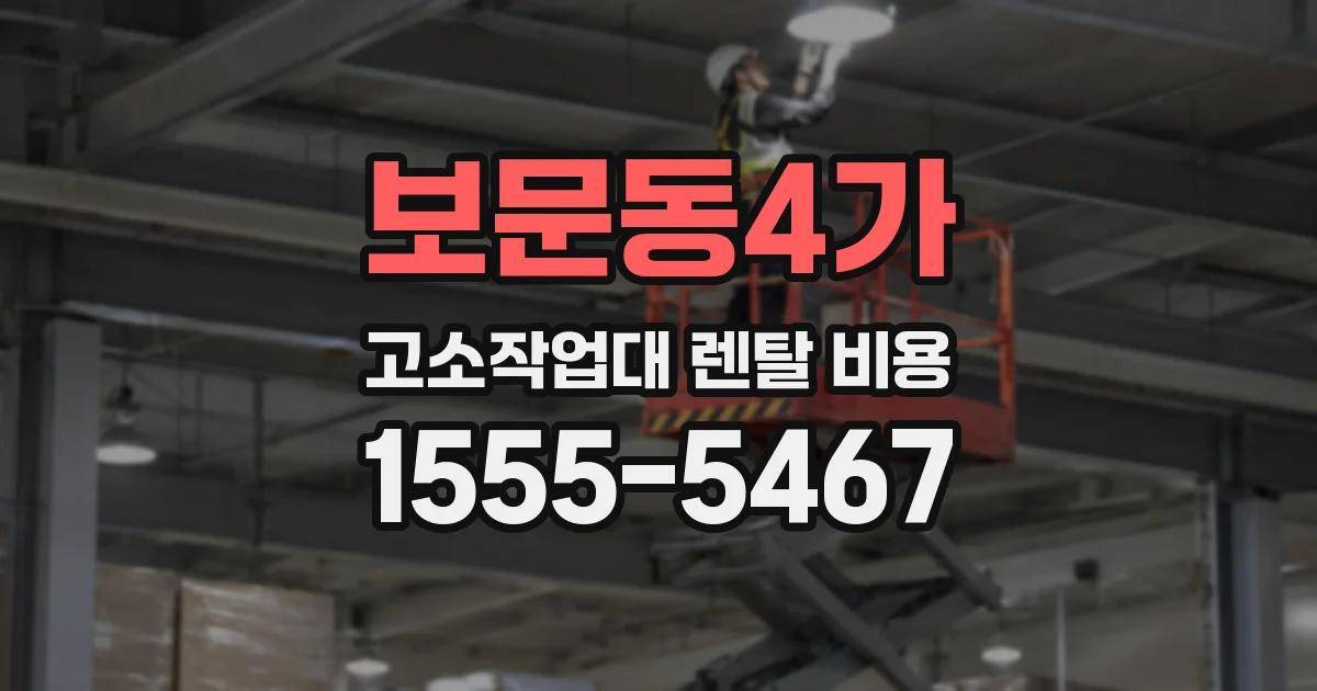 보문동4가 고소작업대 렌탈 비용