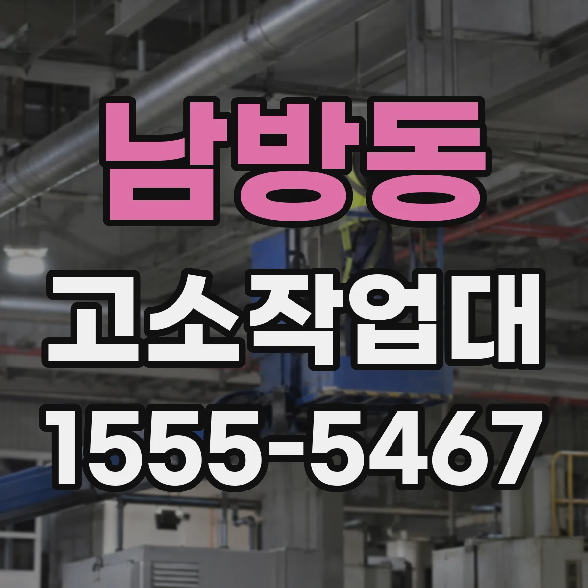 남방동 고소작업대