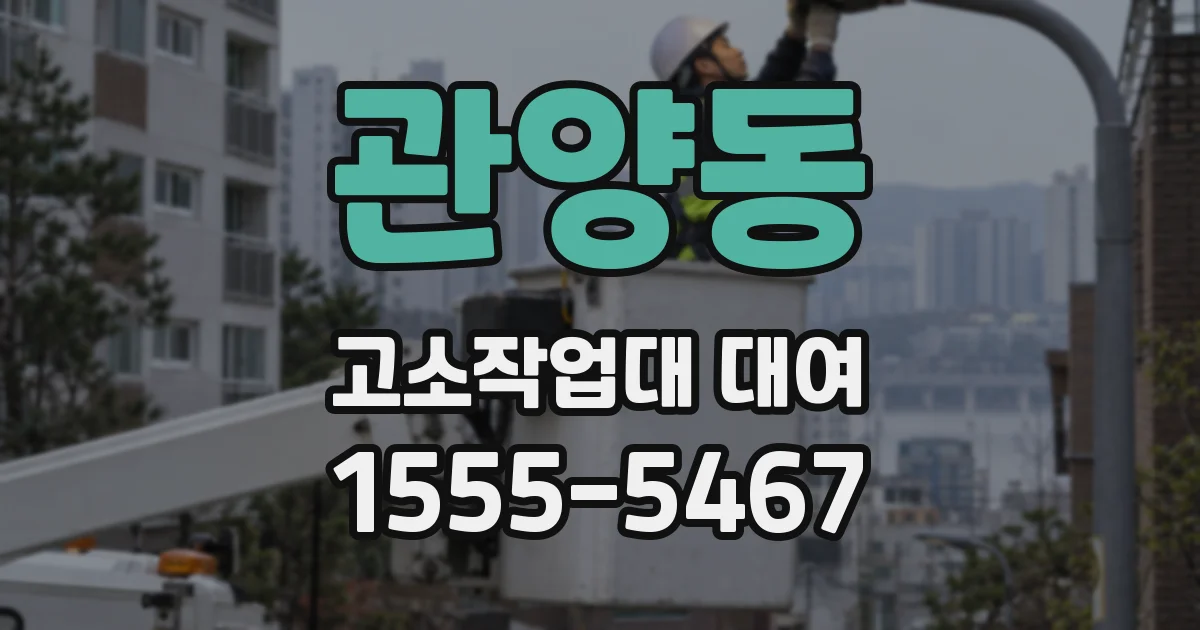 관양동 고소작업대 대여