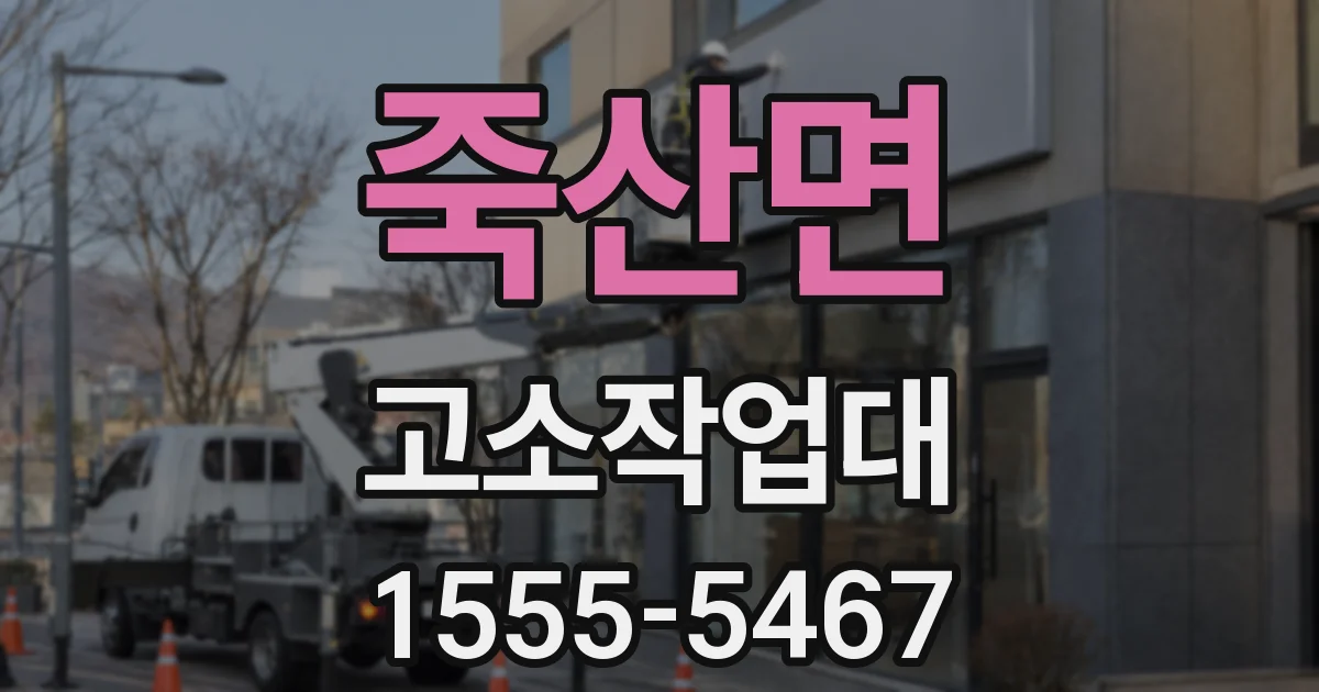 죽산면 고소작업대