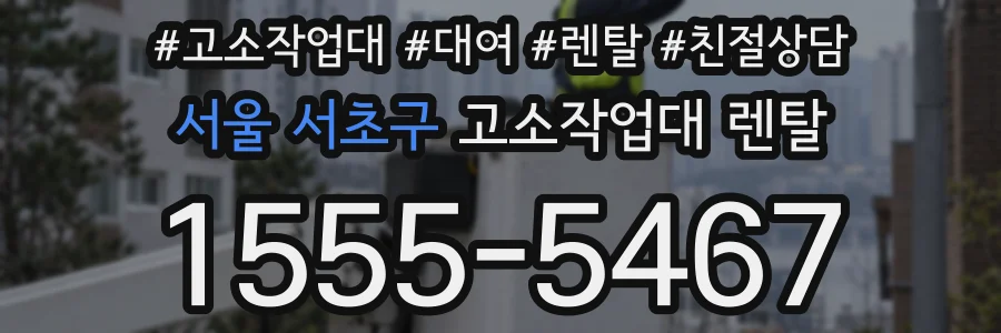 서울 서초구 고소작업대 렌탈